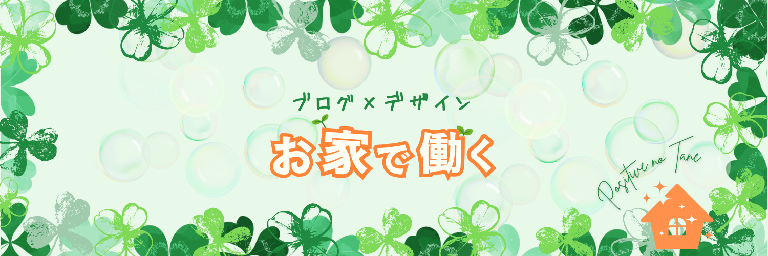 ポジティブのたね🌱